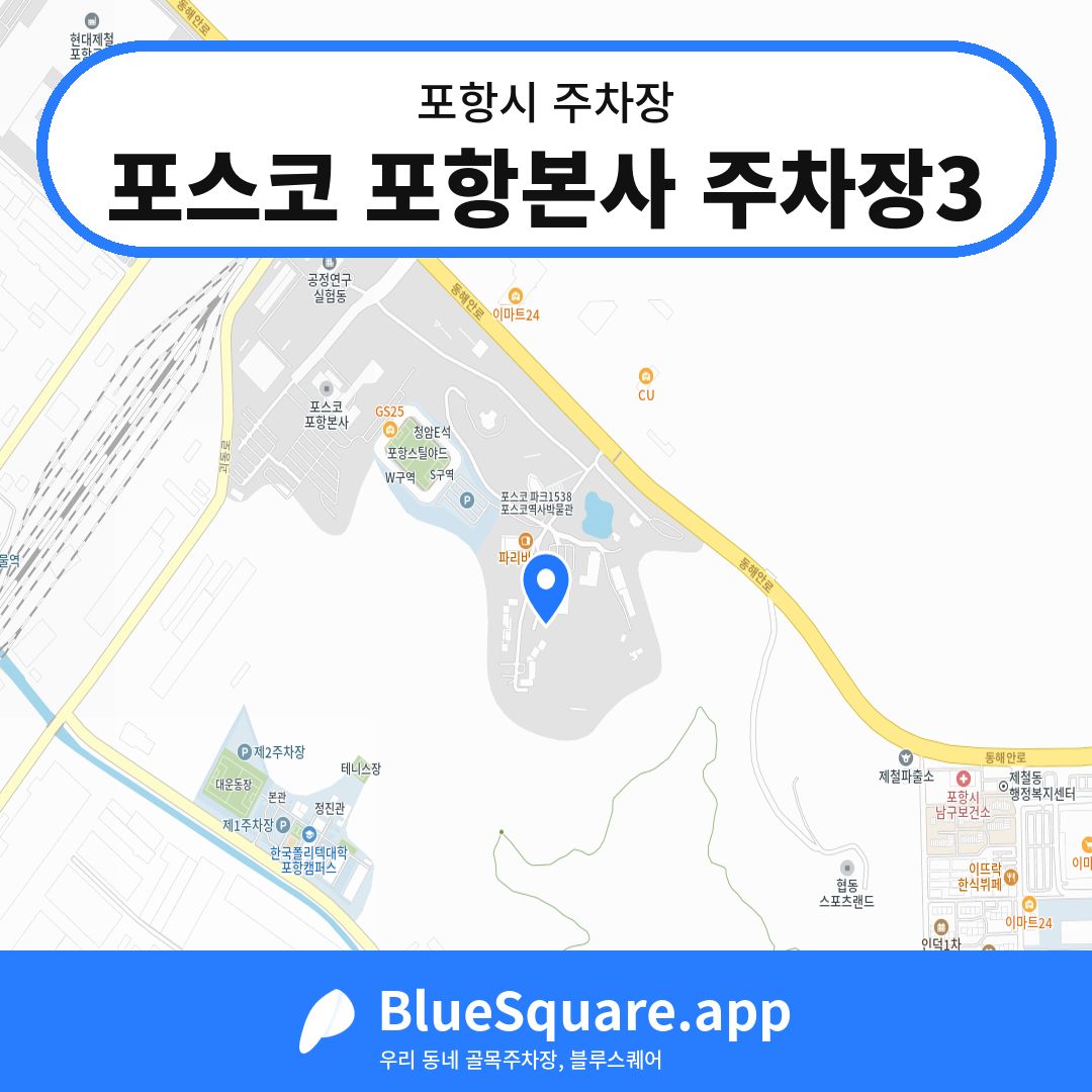 포스코 포항본사 주차장3 위치 지도 — 경북 포항시 | 블루스퀘어 주차