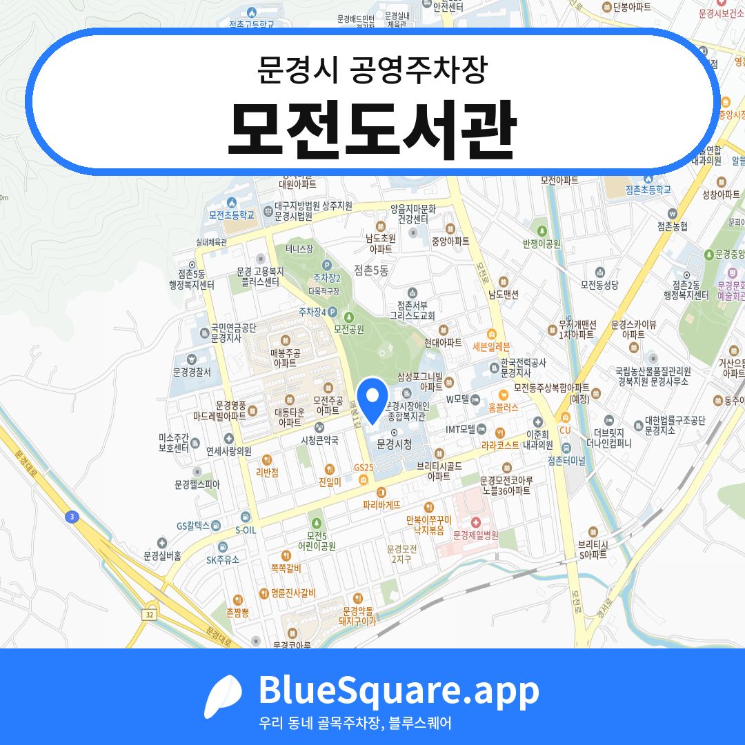 모전도서관 위치 지도 — 경북 문경시 | 블루스퀘어 주차