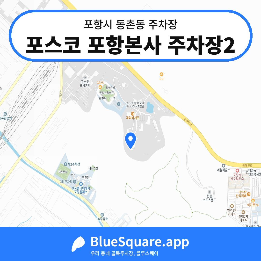 포스코 포항본사 주차장2 위치 지도 — 경북 포항시 동촌동 | 블루스퀘어 주차