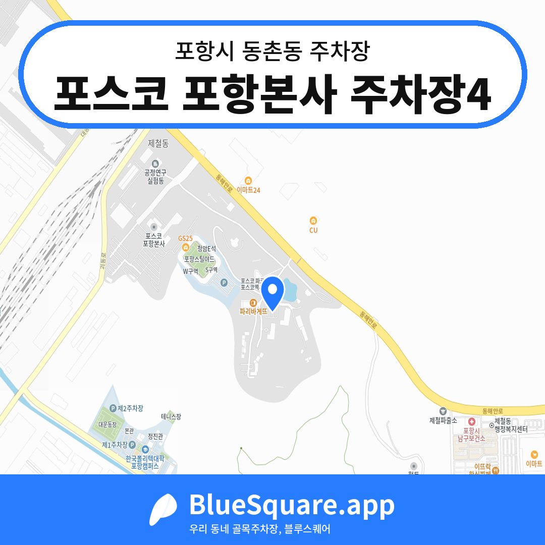 포스코 포항본사 주차장4 위치 지도 — 경북 포항시 동촌동 | 블루스퀘어 주차