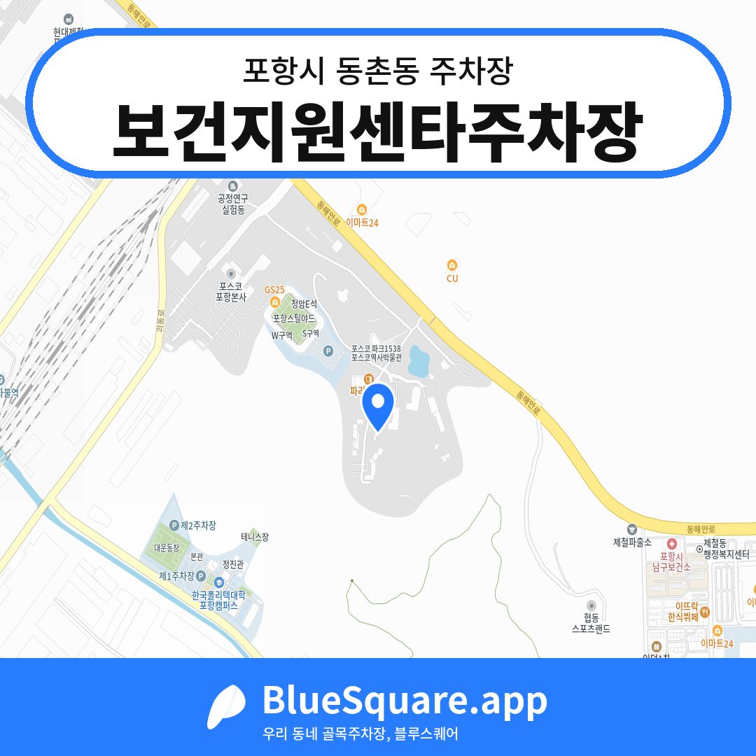 보건지원센타주차장 위치 지도 — 경북 포항시 동촌동 | 블루스퀘어 주차