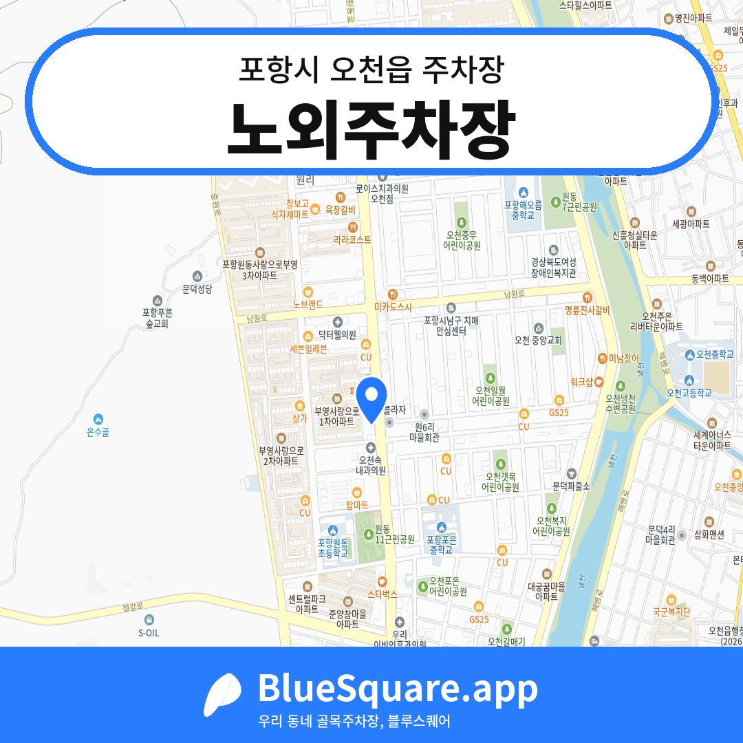 노외주차장 위치 지도 — 경북 포항시 오천읍 | 블루스퀘어 주차