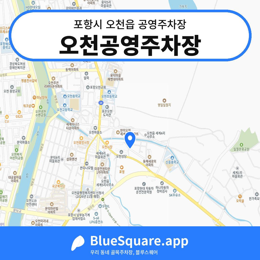 오천공영주차장 위치 지도 — 경북 포항시 오천읍 | 블루스퀘어 주차