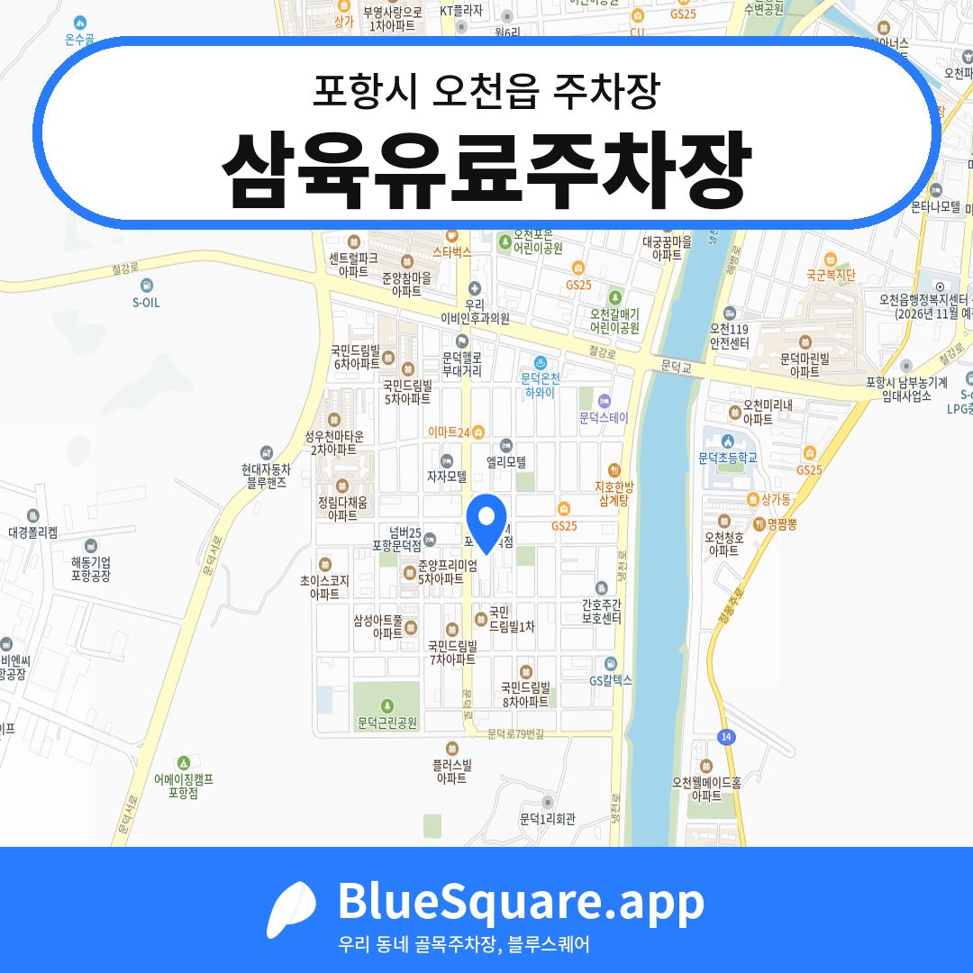 삼육유료주차장 위치 지도 — 경북 포항시 오천읍 | 블루스퀘어 주차