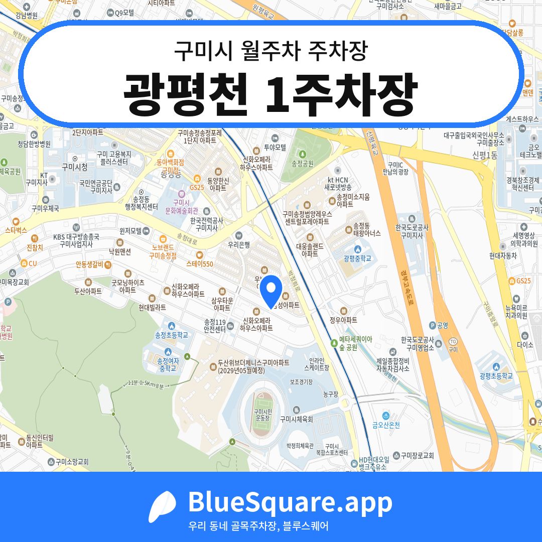 광평천 1주차장 위치 지도 — 경북 구미시 | 블루스퀘어 주차