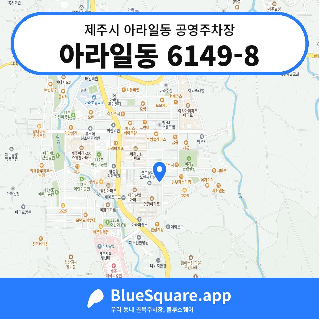 아라일동 6149-8 위치 지도 — 제주 제주시 아라일동 | 블루스퀘어 주차