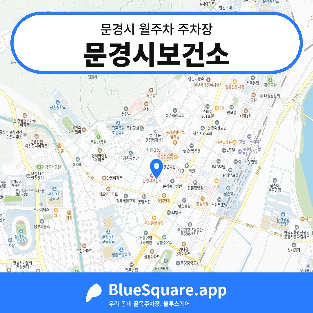 문경시보건소 위치 지도 — 경북 문경시 | 블루스퀘어 주차
