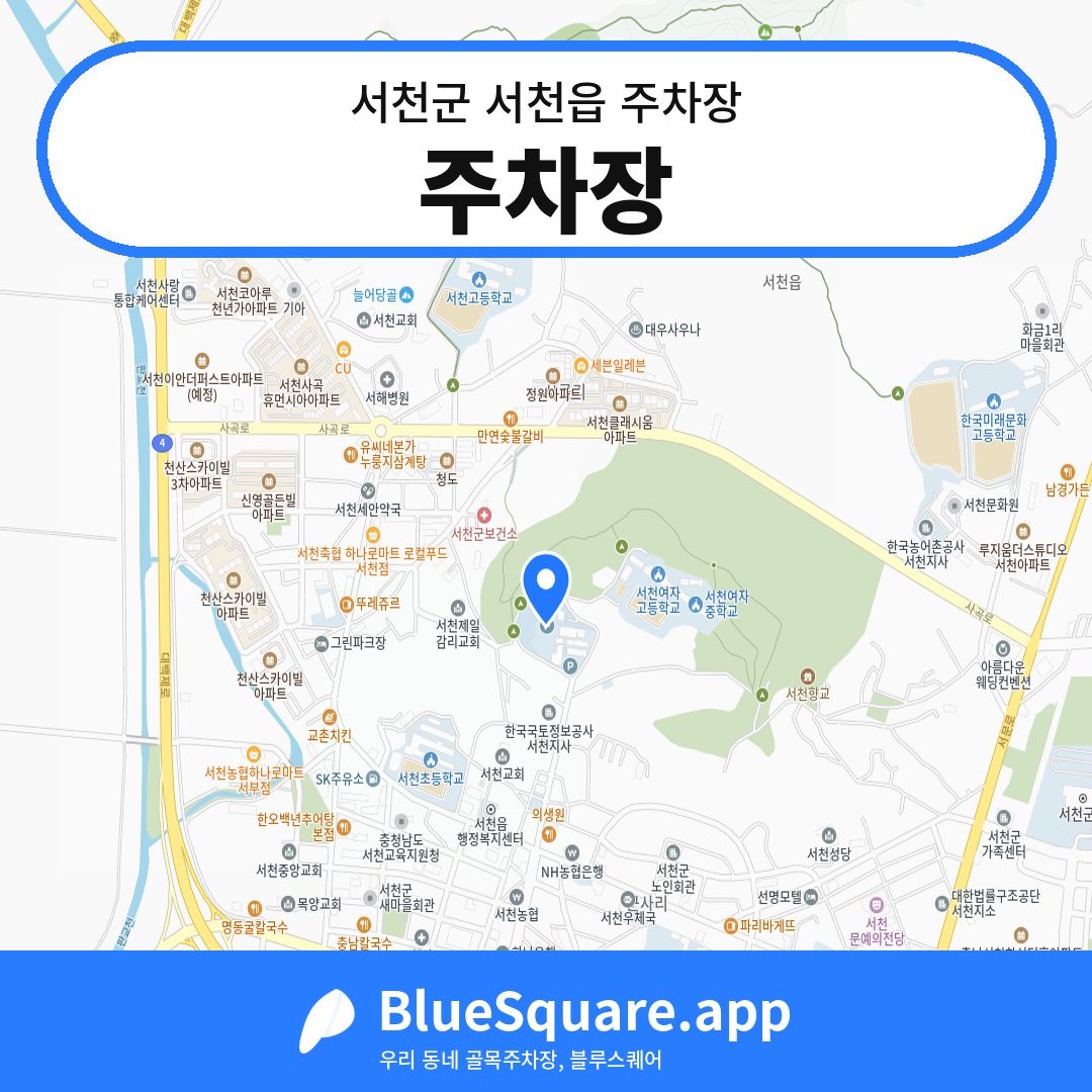 주차장 위치 지도 — 충남 서천군 서천읍 | 블루스퀘어 주차