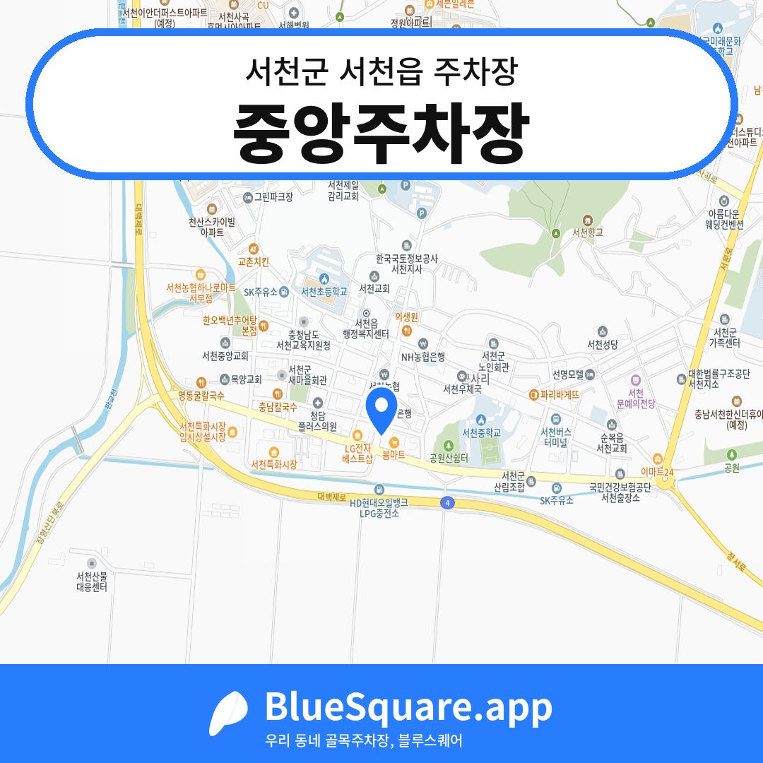 중앙주차장 위치 지도 — 충남 서천군 서천읍 | 블루스퀘어 주차