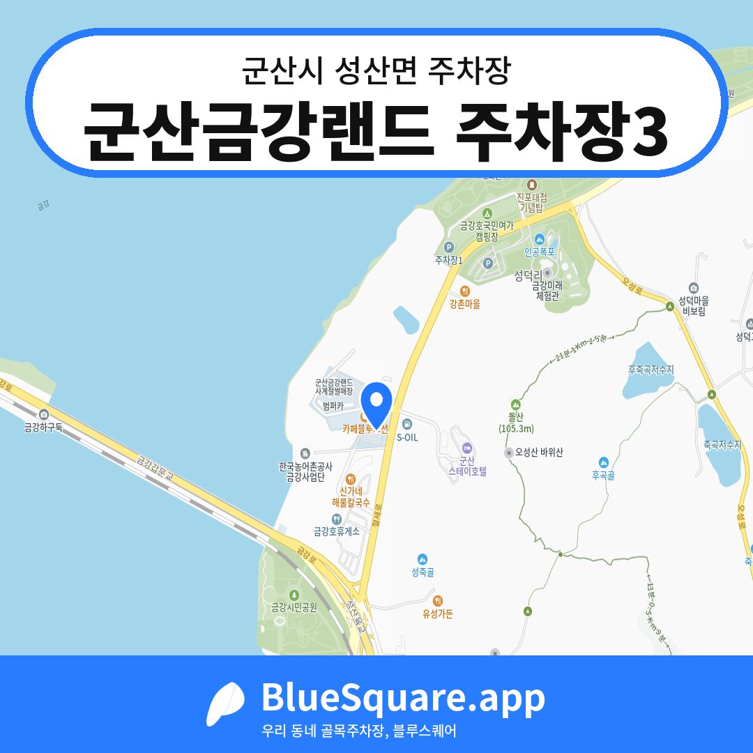 군산금강랜드 주차장3 위치 지도 — 전북 군산시 성산면 | 블루스퀘어 주차
