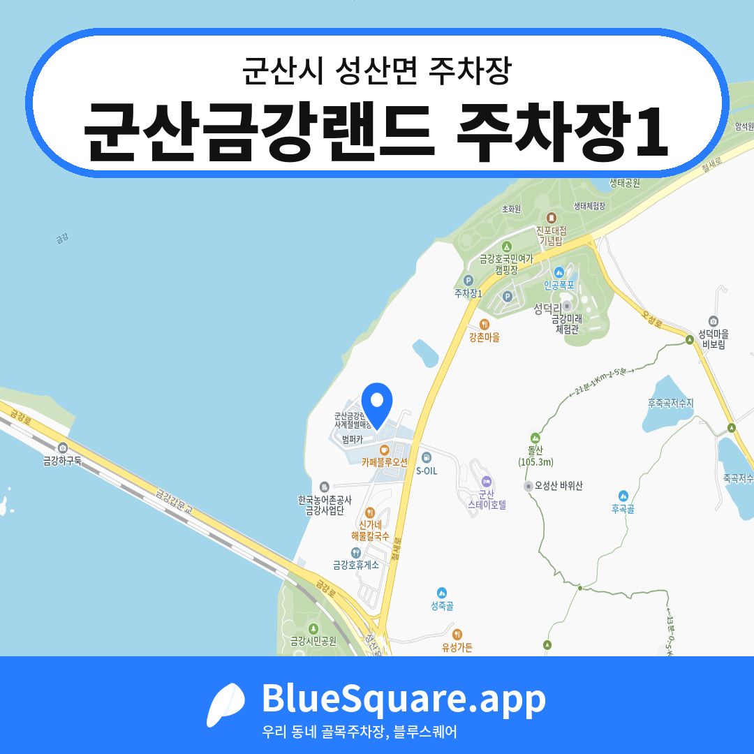 군산금강랜드 주차장1 위치 지도 — 전북 군산시 성산면 | 블루스퀘어 주차