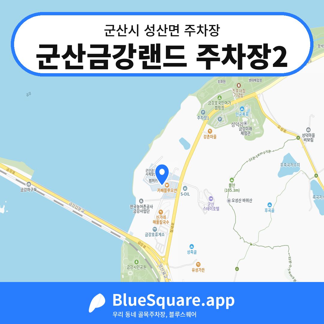 군산금강랜드 주차장2 위치 지도 — 전북 군산시 성산면 | 블루스퀘어 주차