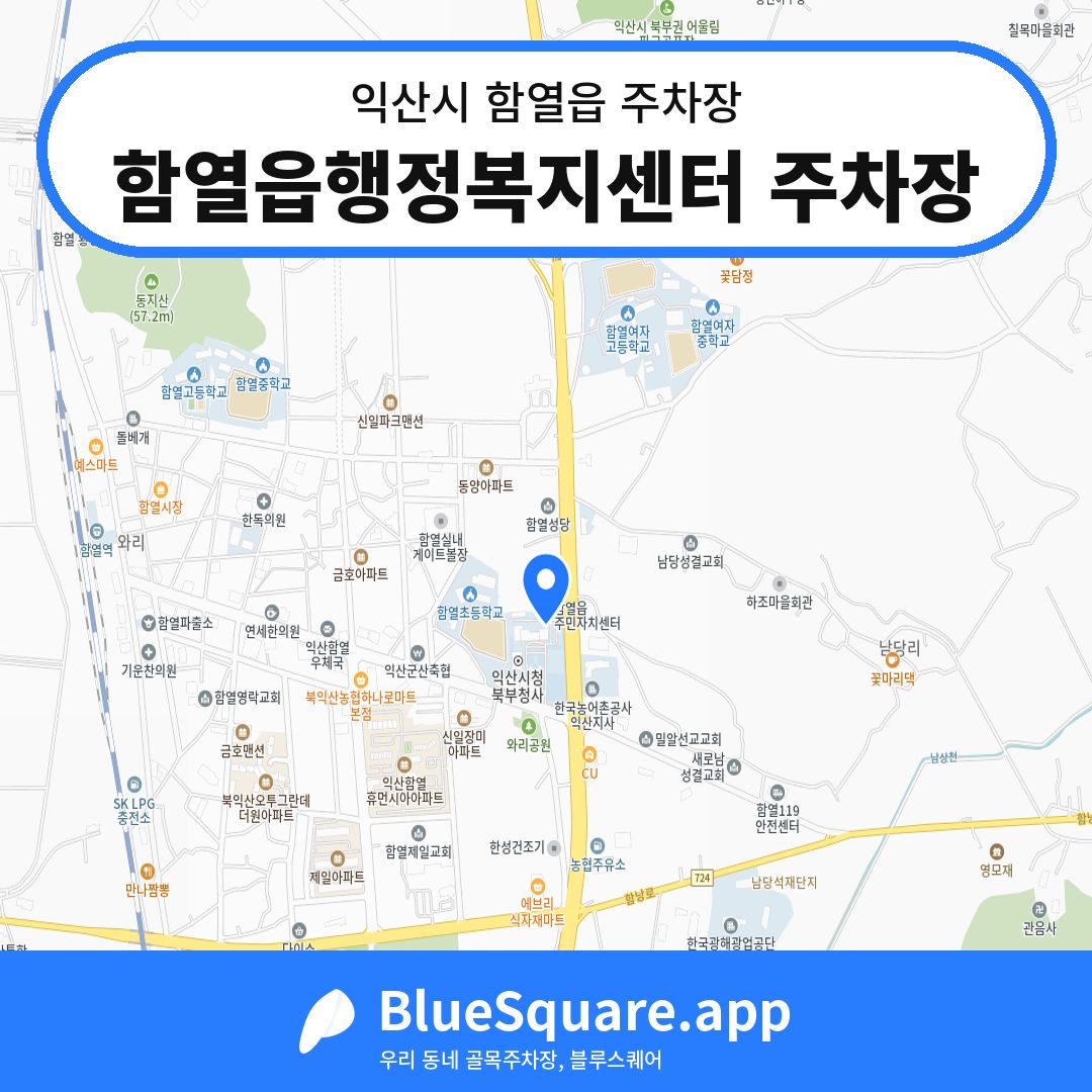 함열읍행정복지센터 주차장 위치 지도 — 전북 익산시 함열읍 | 블루스퀘어 주차