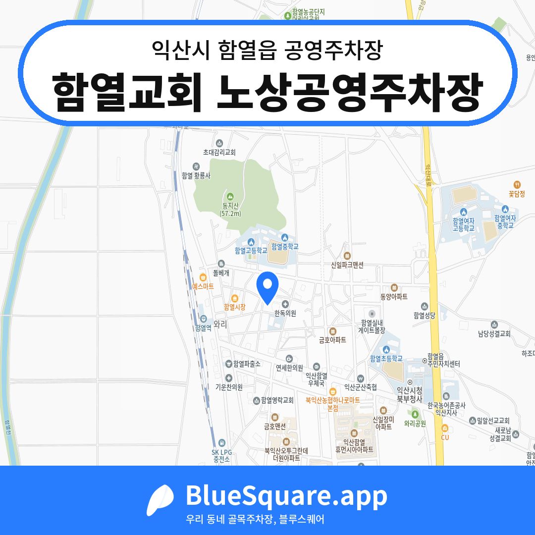 함열교회 노상공영주차장 위치 지도 — 전북 익산시 함열읍 | 블루스퀘어 주차