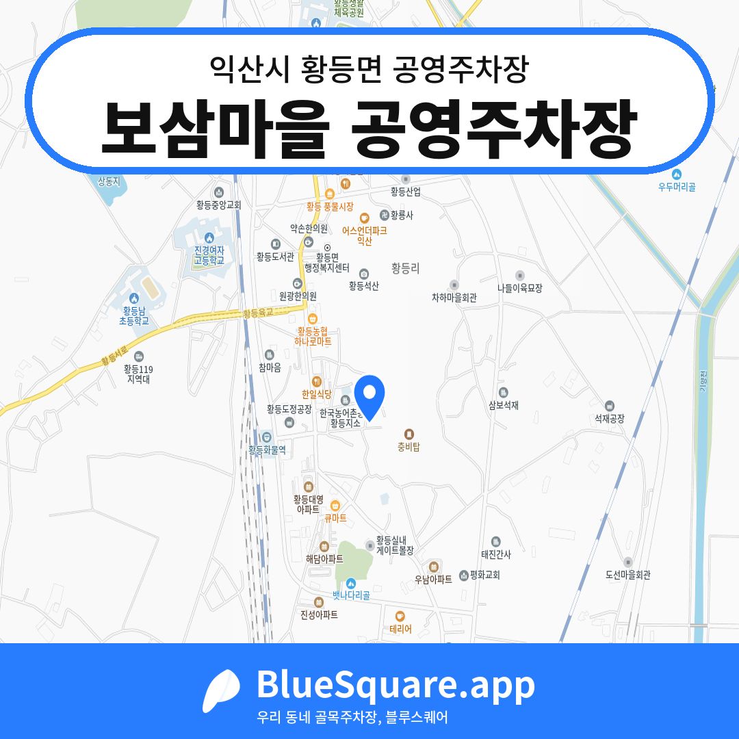 보삼마을 공영주차장 위치 지도 — 전북 익산시 황등면 | 블루스퀘어 주차