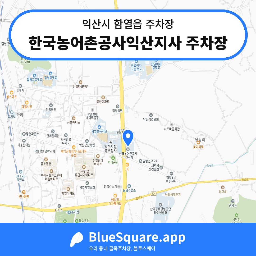 한국농어촌공사익산지사 주차장 위치 지도 — 전북 익산시 함열읍 | 블루스퀘어 주차