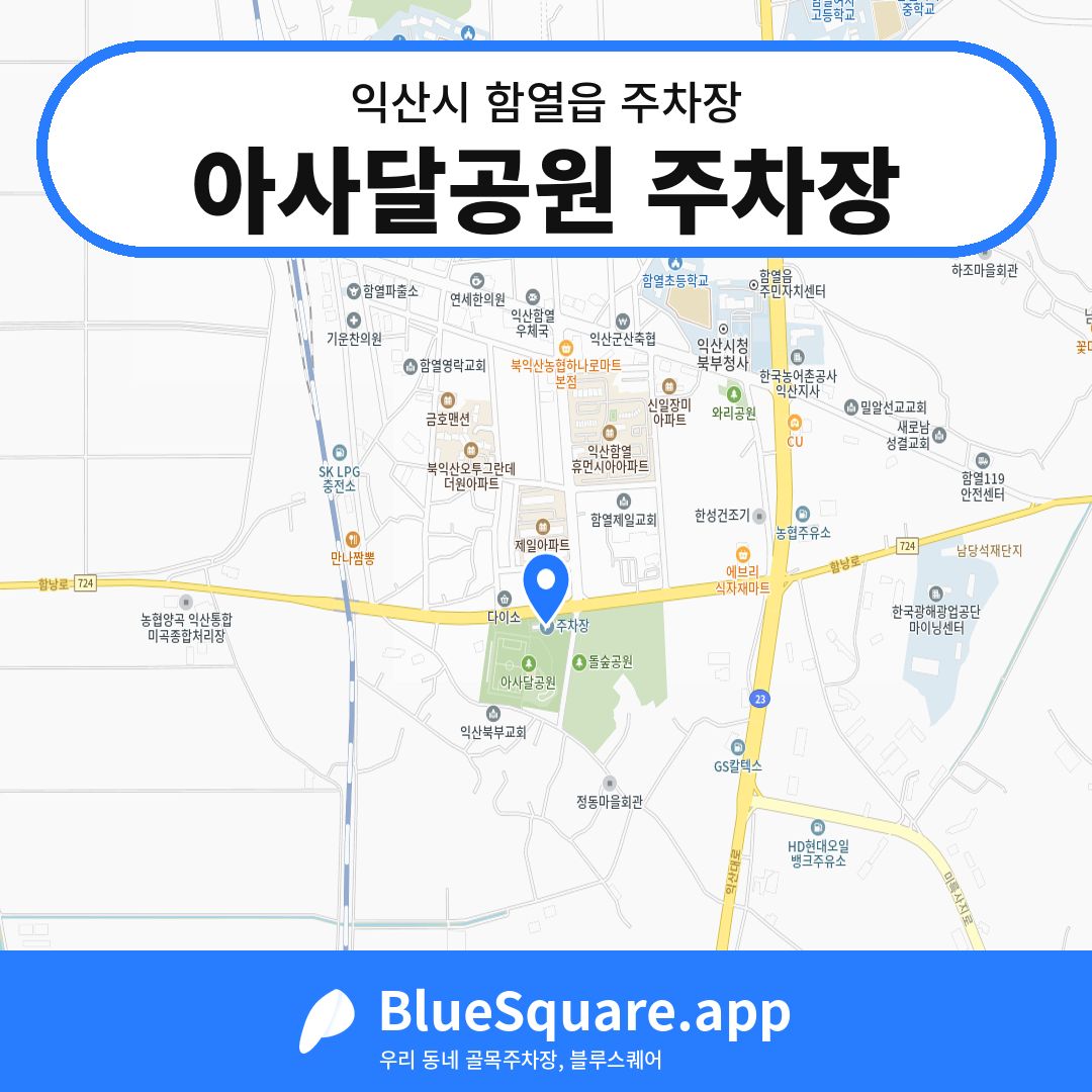 아사달공원 주차장 위치 지도 — 전북 익산시 함열읍 | 블루스퀘어 주차