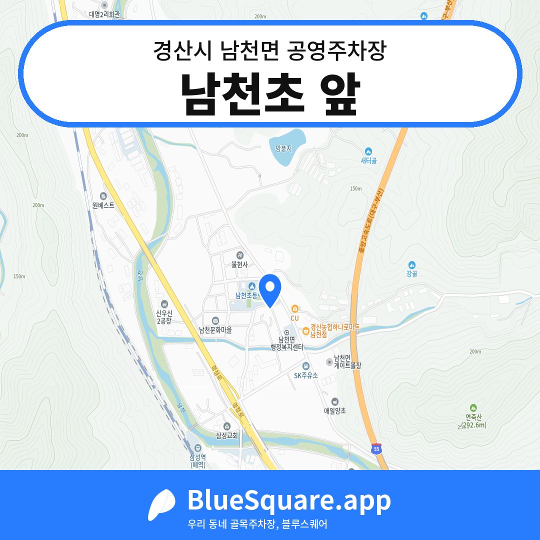 남천초 앞 위치 지도 — 경북 경산시 남천면 | 블루스퀘어 주차
