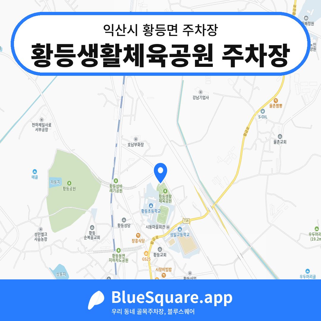 황등생활체육공원 주차장 위치 지도 — 전북 익산시 황등면 | 블루스퀘어 주차
