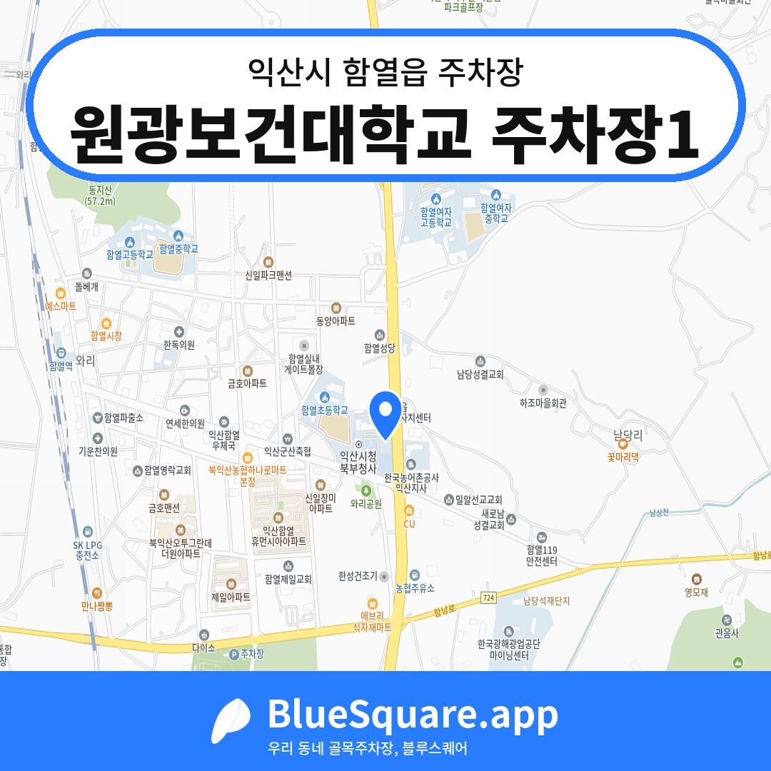 원광보건대학교 주차장1 위치 지도 — 전북 익산시 함열읍 | 블루스퀘어 주차