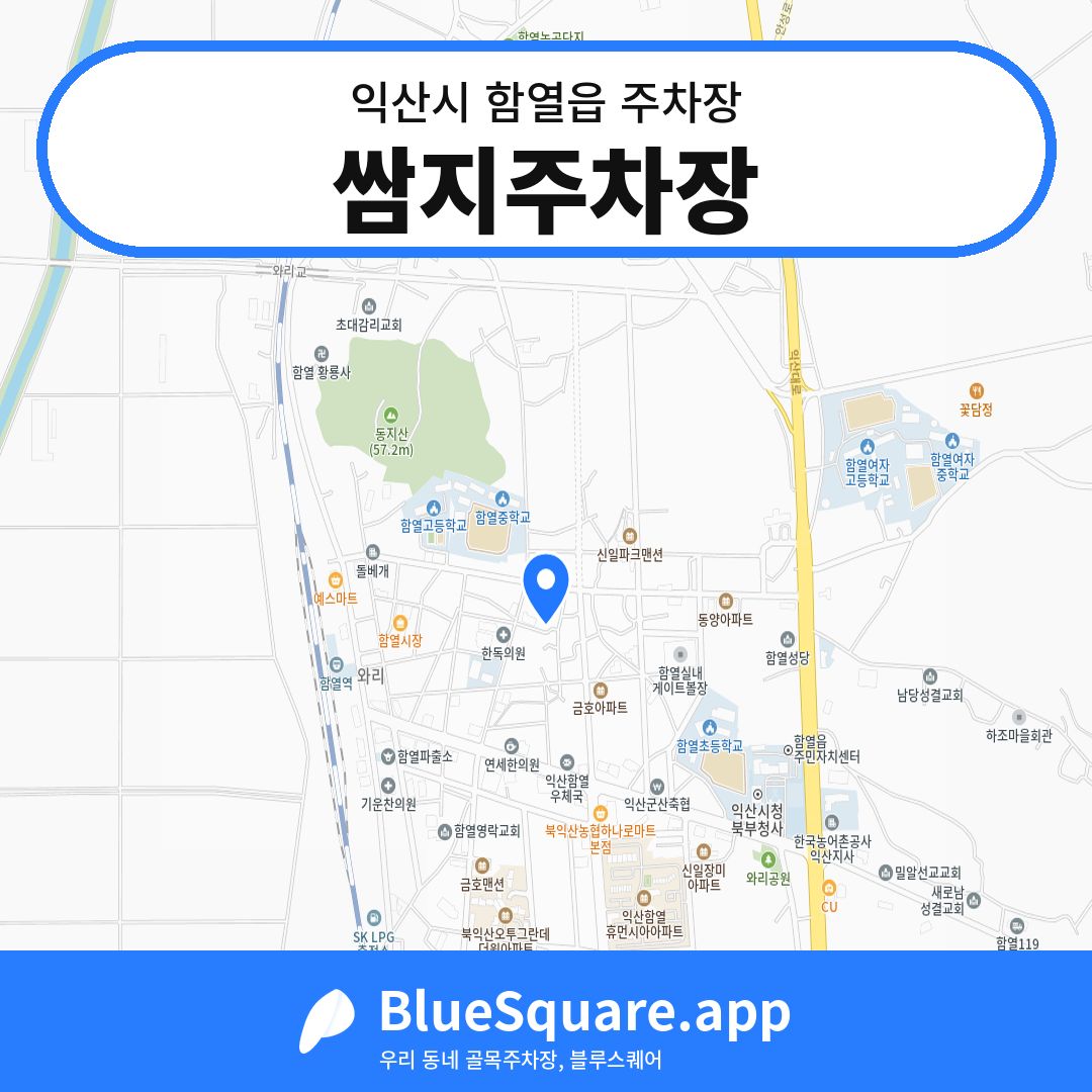 쌈지주차장 위치 지도 — 전북 익산시 함열읍 | 블루스퀘어 주차
