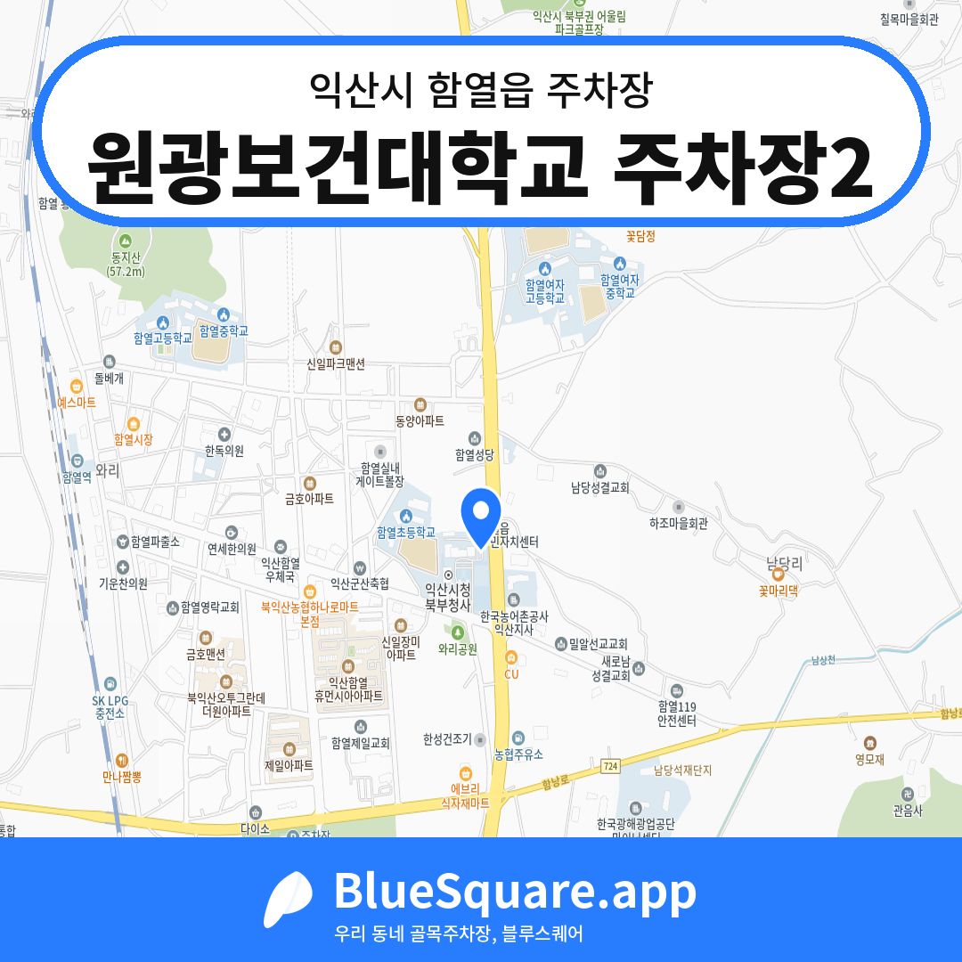 원광보건대학교 주차장2 위치 지도 — 전북 익산시 함열읍 | 블루스퀘어 주차