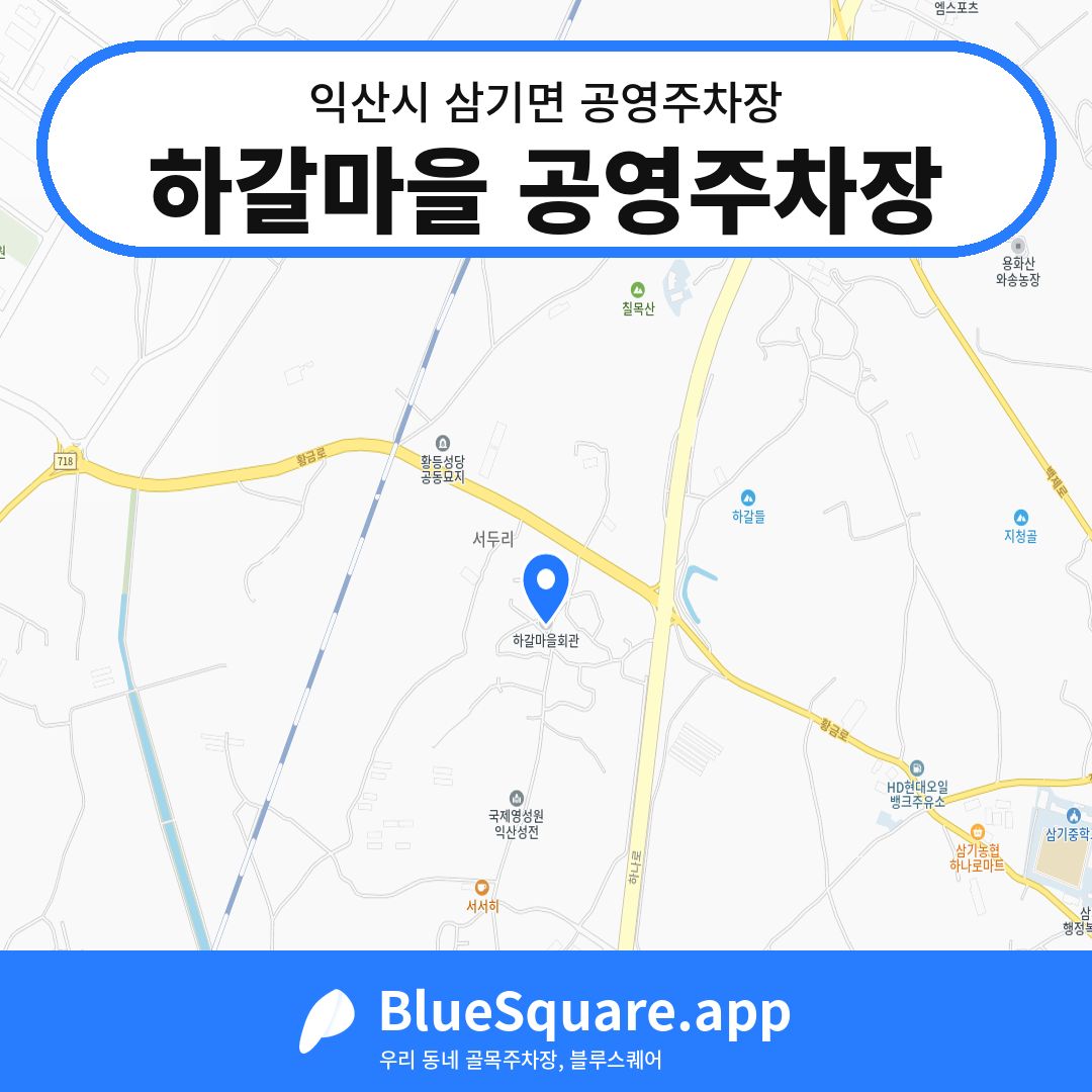 하갈마을 공영주차장 위치 지도 — 전북 익산시 삼기면 | 블루스퀘어 주차