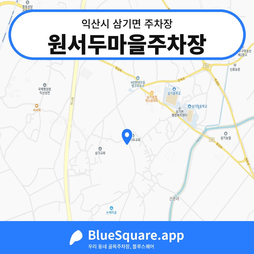 원서두마을주차장 위치 지도 — 전북 익산시 삼기면 | 블루스퀘어 주차