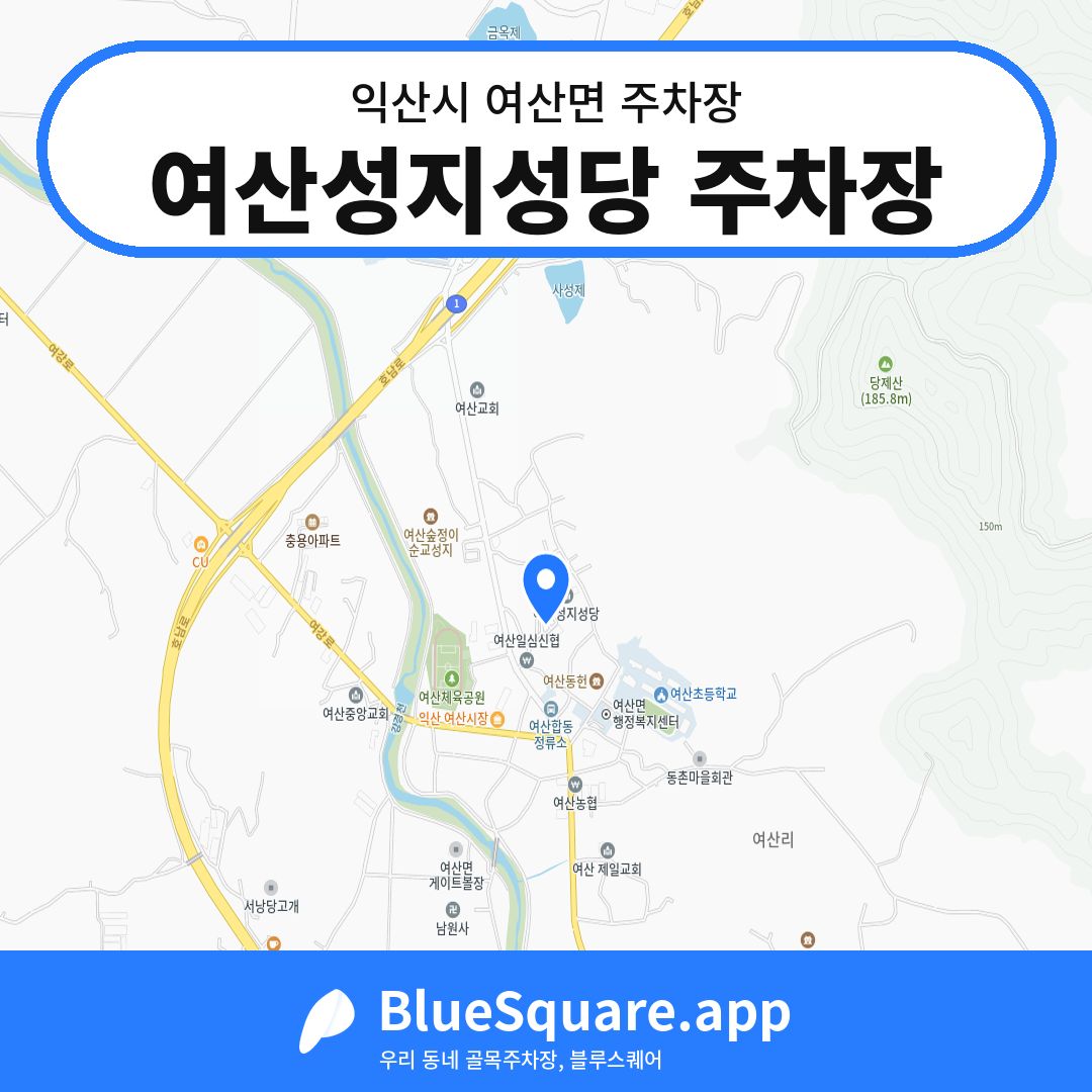 여산성지성당 주차장 위치 지도 — 전북 익산시 여산면 | 블루스퀘어 주차