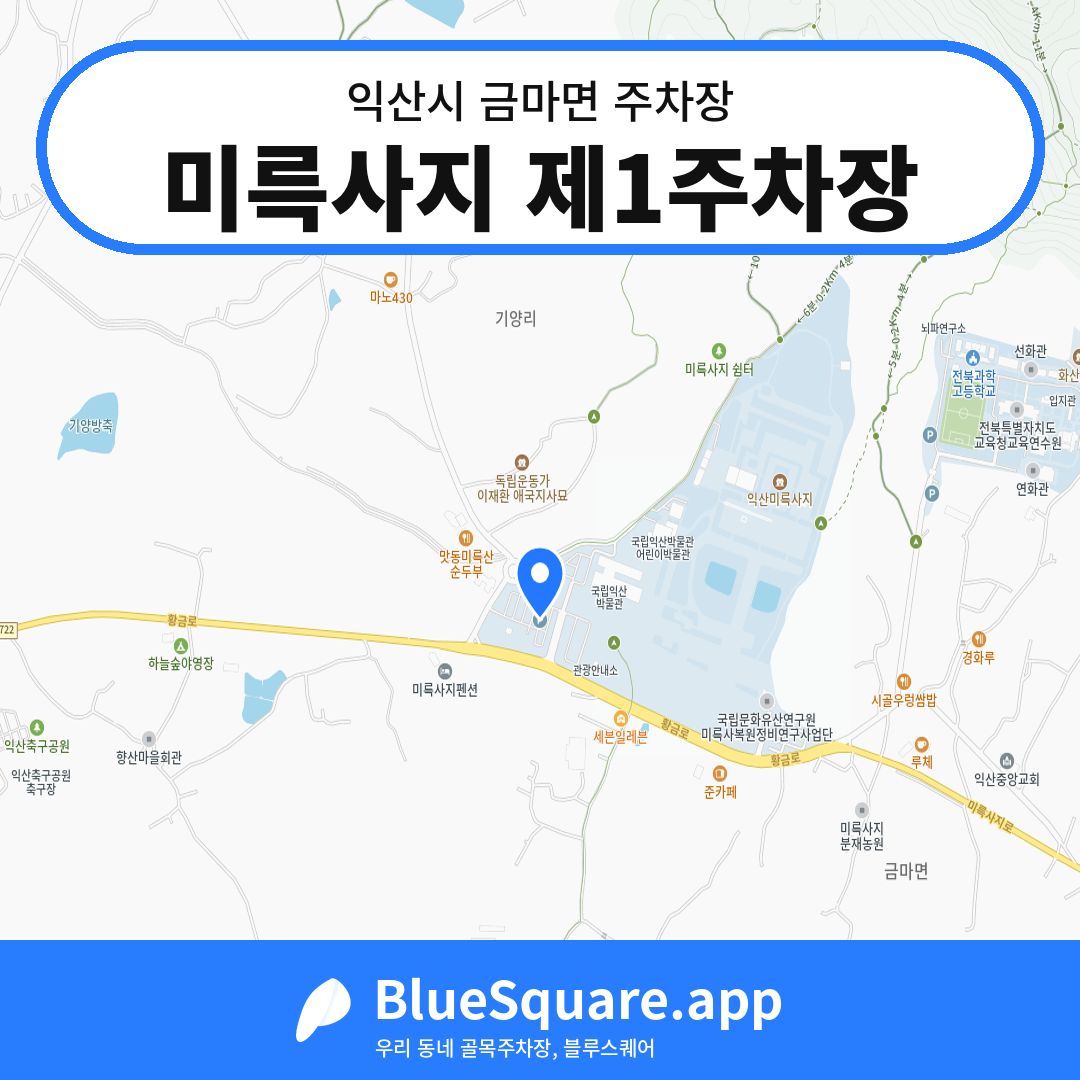 미륵사지 제1주차장 위치 지도 — 전북 익산시 금마면 | 블루스퀘어 주차