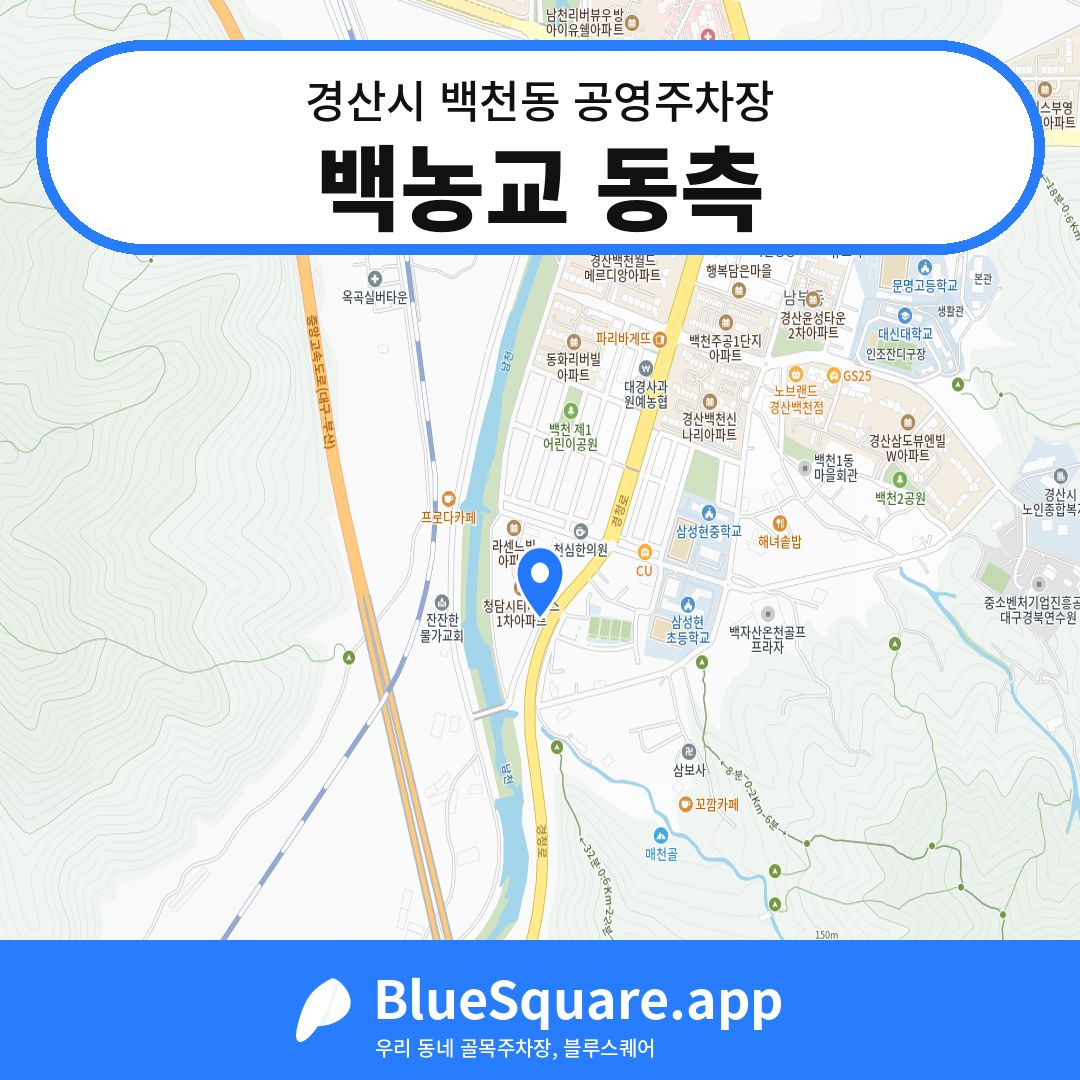 백농교 동측 위치 지도 — 경북 경산시 백천동 | 블루스퀘어 주차