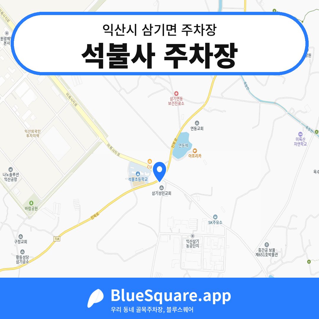 석불사 주차장 위치 지도 — 전북 익산시 삼기면 | 블루스퀘어 주차