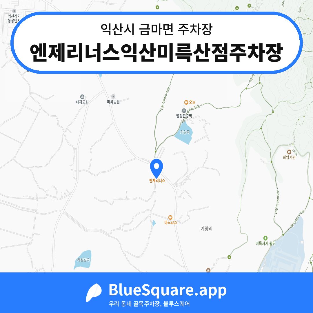 엔제리너스익산미륵산점주차장 위치 지도 — 전북 익산시 금마면 | 블루스퀘어 주차