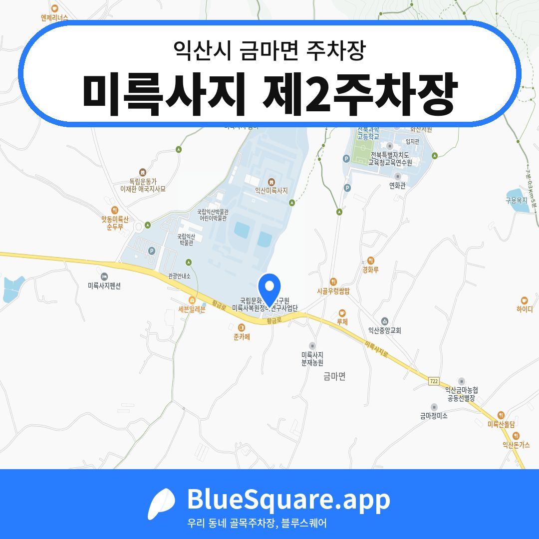 미륵사지 제2주차장 위치 지도 — 전북 익산시 금마면 | 블루스퀘어 주차