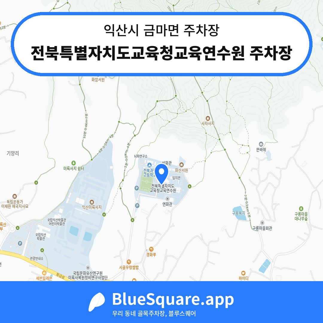 전북특별자치도교육청교육연수원 주차장 위치 지도 — 전북 익산시 금마면 | 블루스퀘어 주차