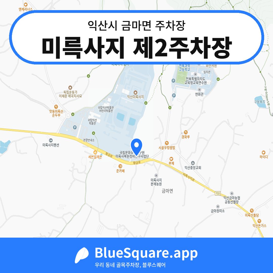 미륵사지 제2주차장 위치 지도 — 전북 익산시 금마면 | 블루스퀘어 주차