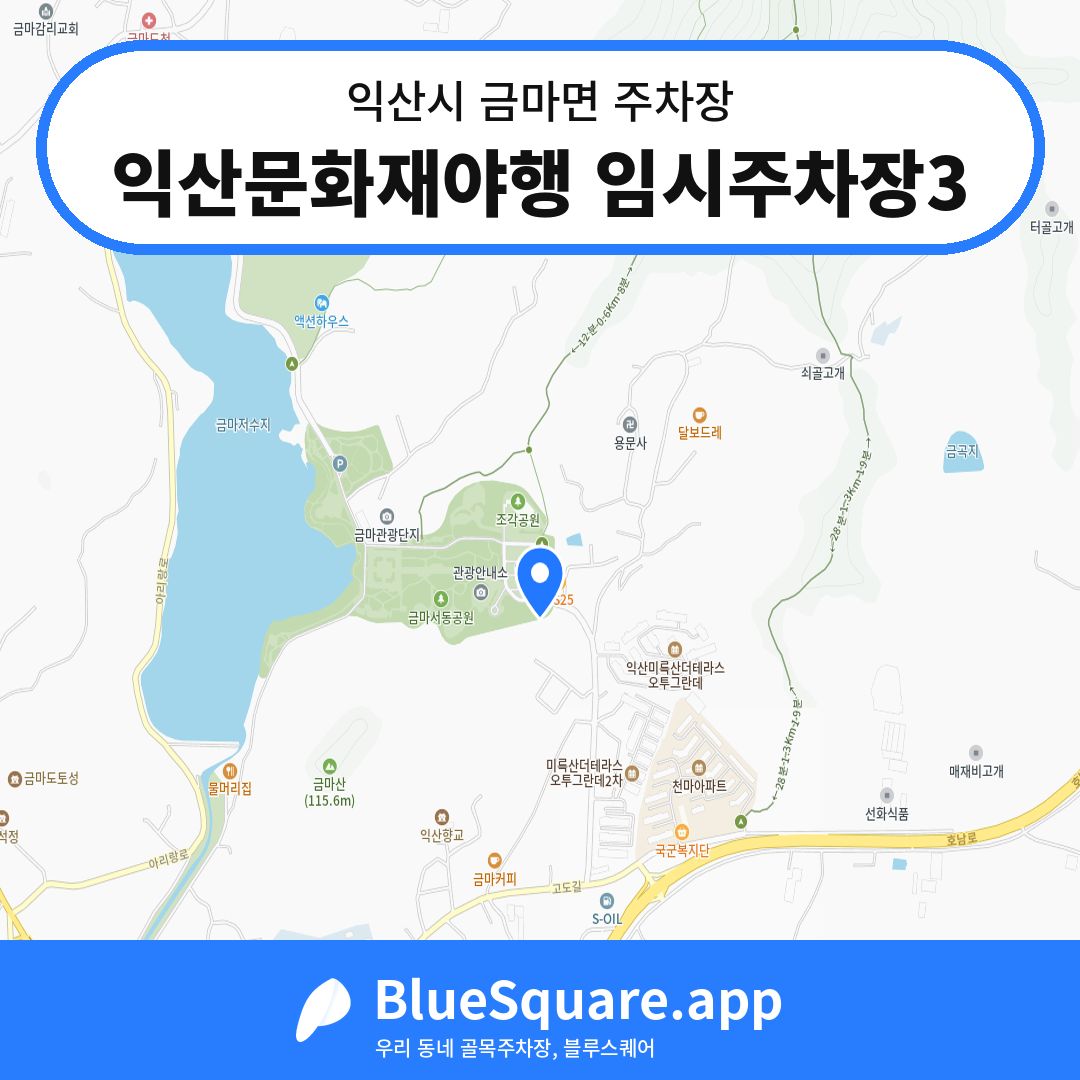 익산문화재야행 임시주차장3 위치 지도 — 전북 익산시 금마면 | 블루스퀘어 주차