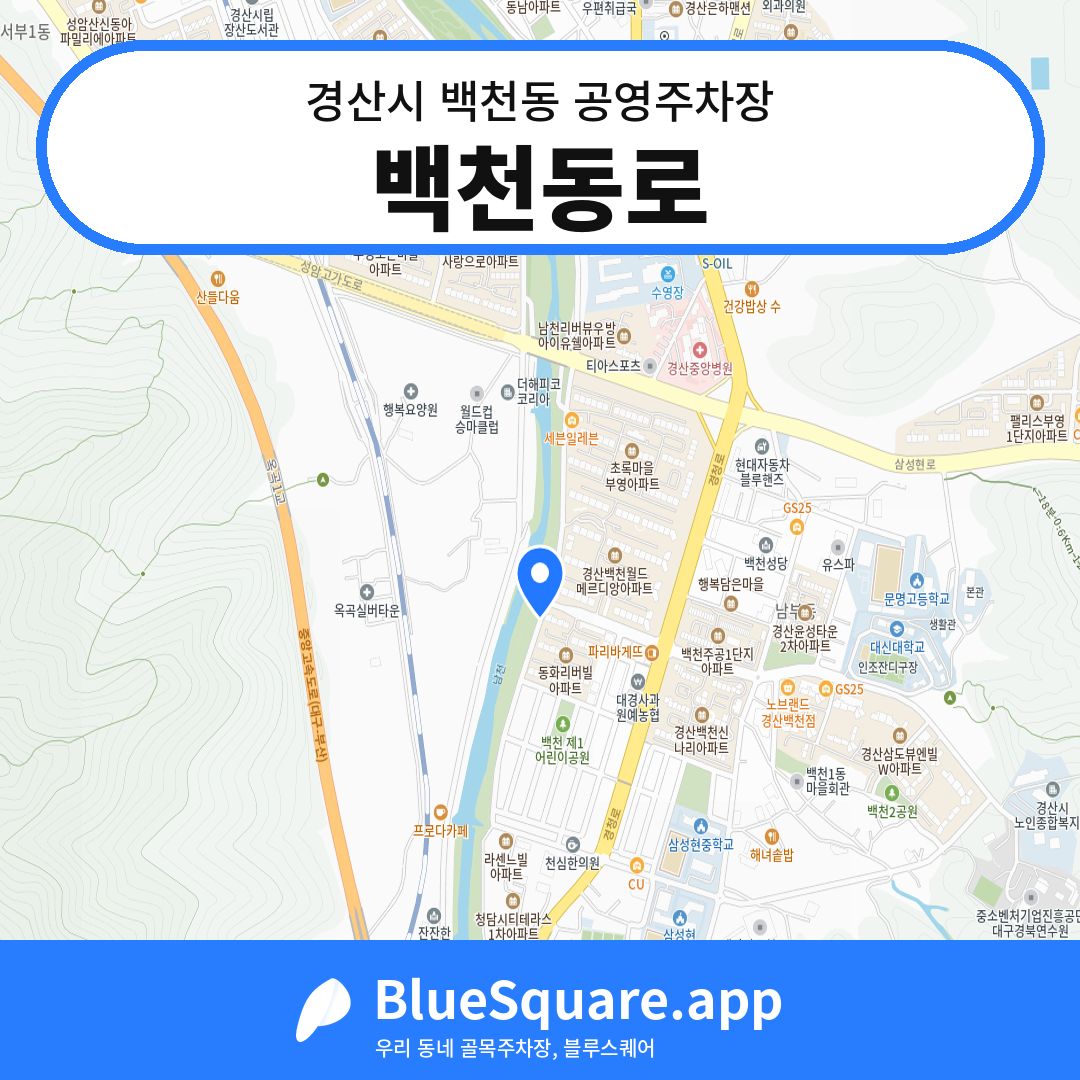 백천동로 위치 지도 — 경북 경산시 백천동 | 블루스퀘어 주차