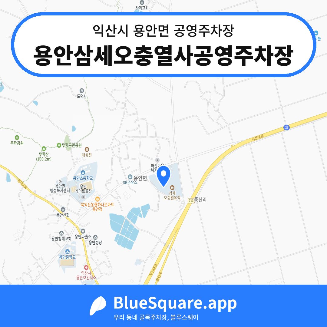 용안삼세오충열사공영주차장 위치 지도 — 전북 익산시 용안면 | 블루스퀘어 주차
