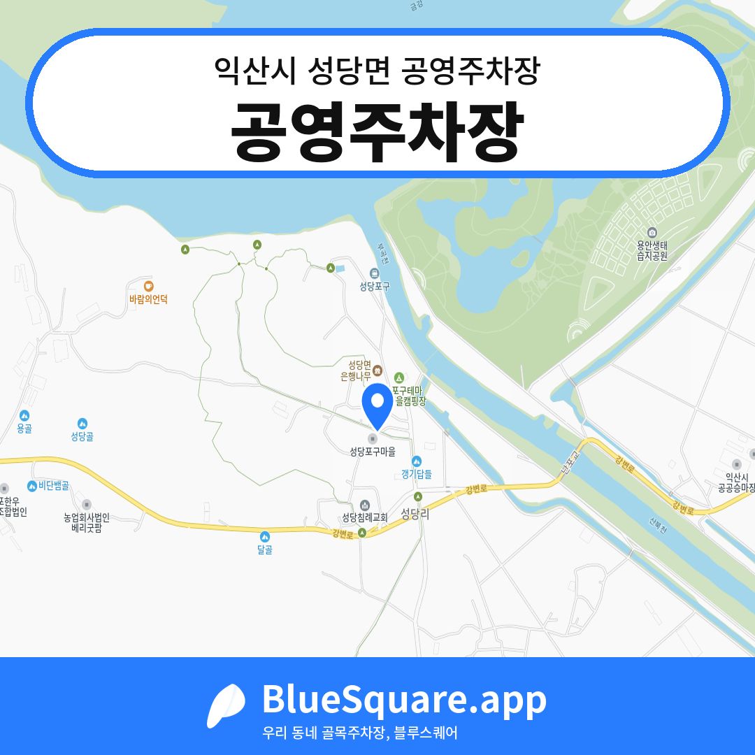 공영주차장 위치 지도 — 전북 익산시 성당면 | 블루스퀘어 주차