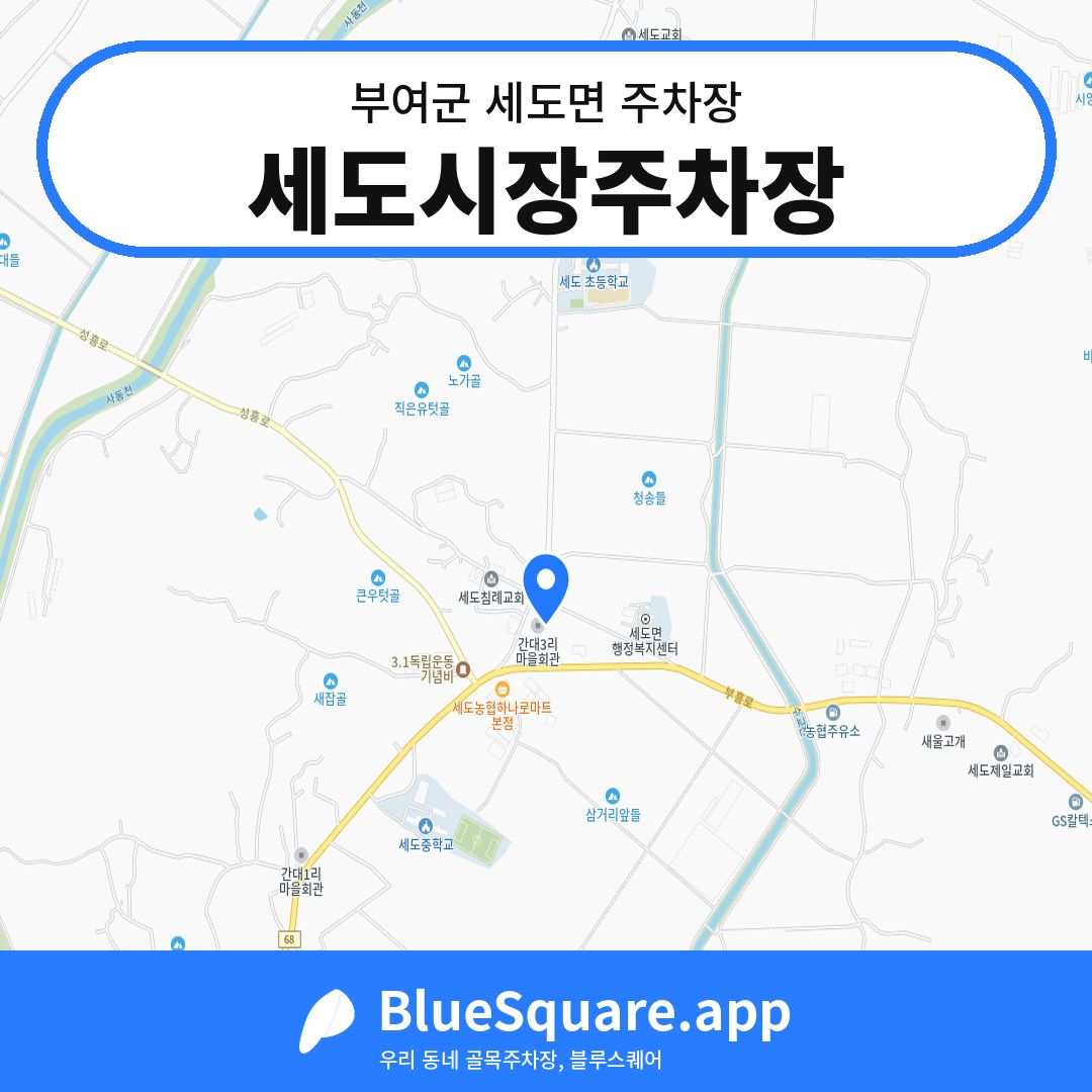 세도시장주차장 위치 지도 — 충남 부여군 세도면 | 블루스퀘어 주차