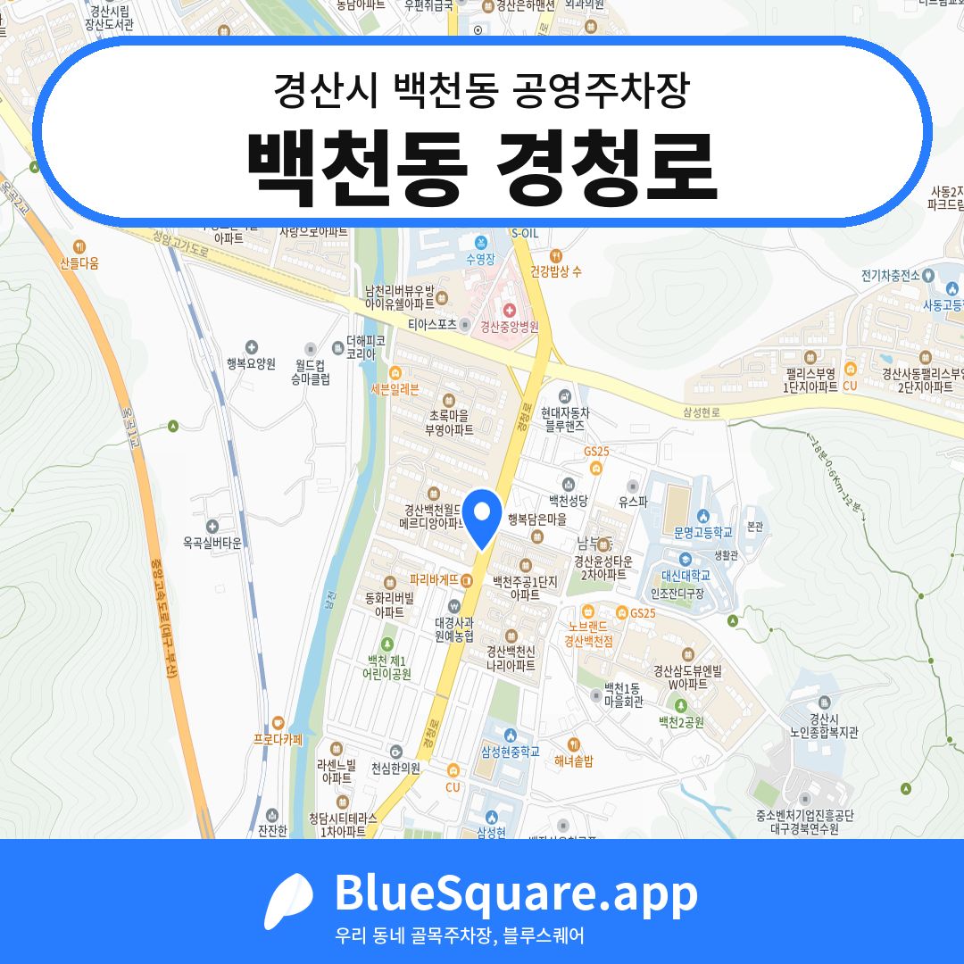 백천동 경청로 위치 지도 — 경북 경산시 백천동 | 블루스퀘어 주차