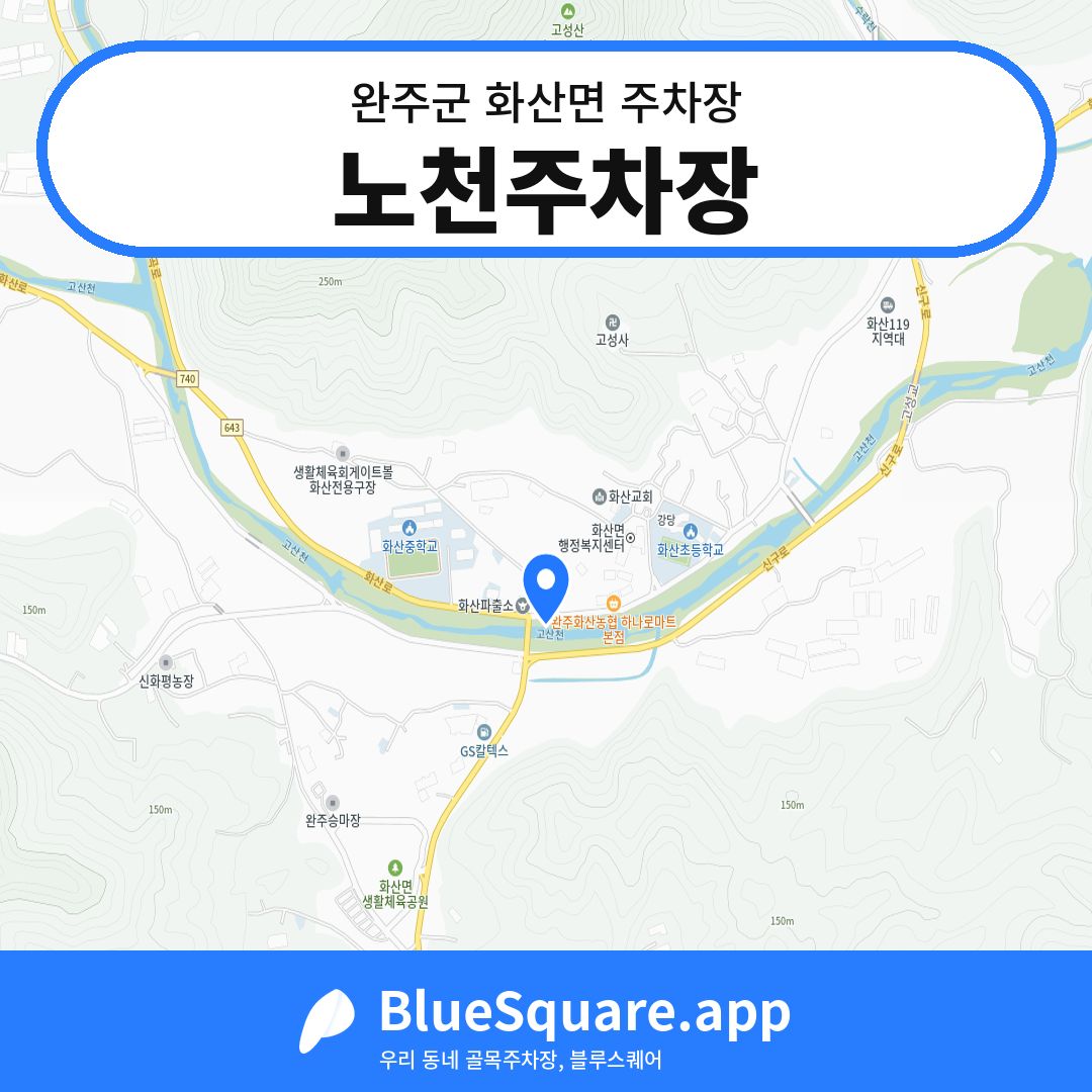 노천주차장 위치 지도 — 전북 완주군 화산면 | 블루스퀘어 주차