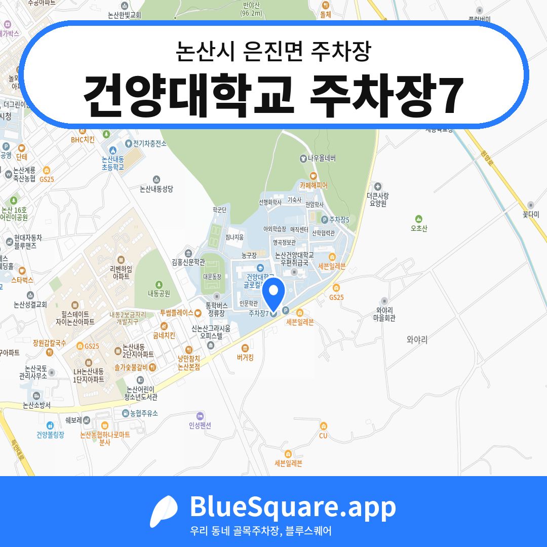 건양대학교 주차장7 위치 지도 — 충남 논산시 은진면 | 블루스퀘어 주차