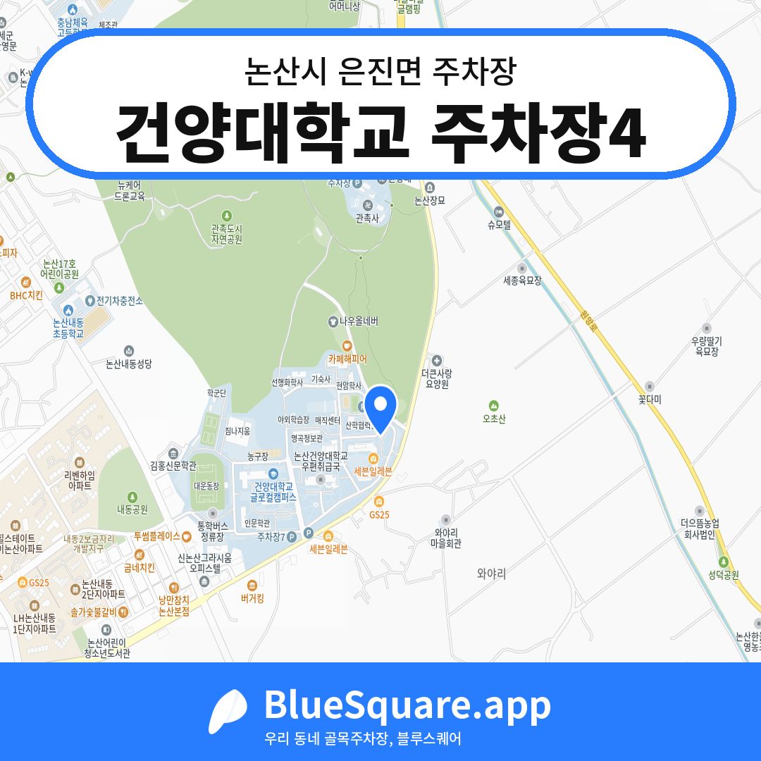 건양대학교 주차장4 위치 지도 — 충남 논산시 은진면 | 블루스퀘어 주차