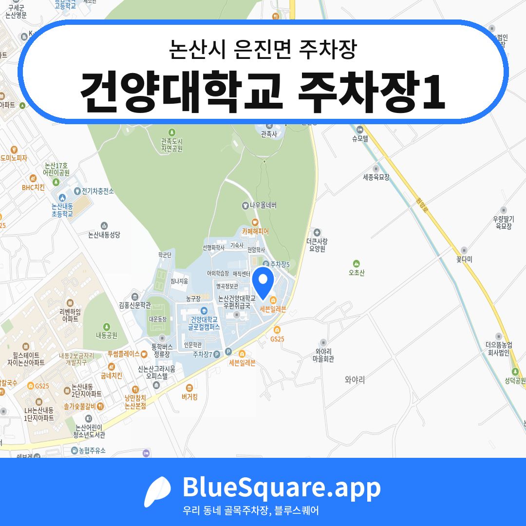 건양대학교 주차장1 위치 지도 — 충남 논산시 은진면 | 블루스퀘어 주차
