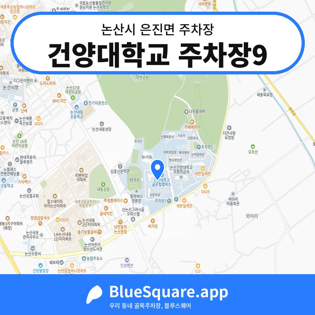 건양대학교 주차장9 위치 지도 — 충남 논산시 은진면 | 블루스퀘어 주차