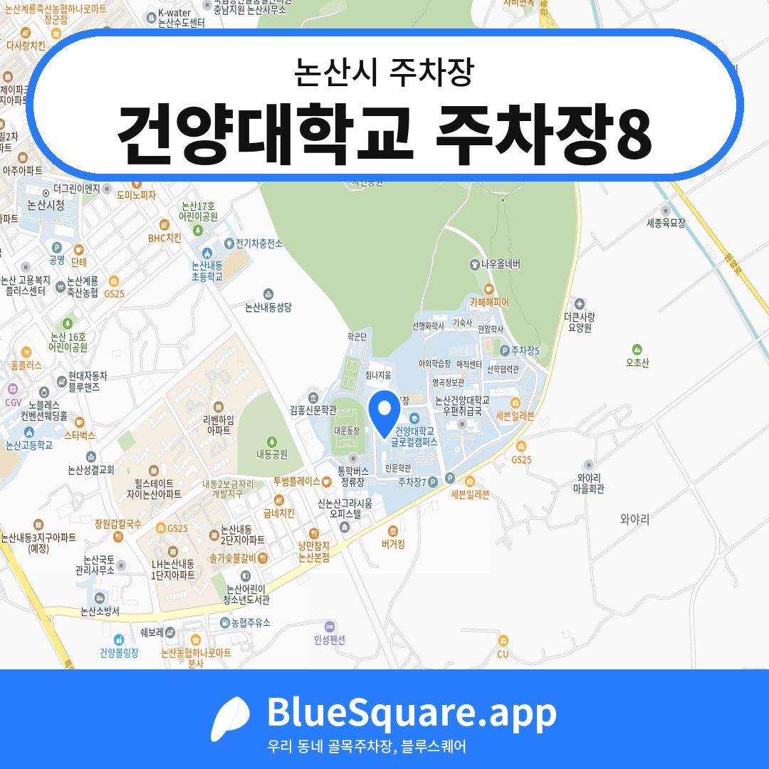 건양대학교 주차장8 위치 지도 — 충남 논산시 | 블루스퀘어 주차