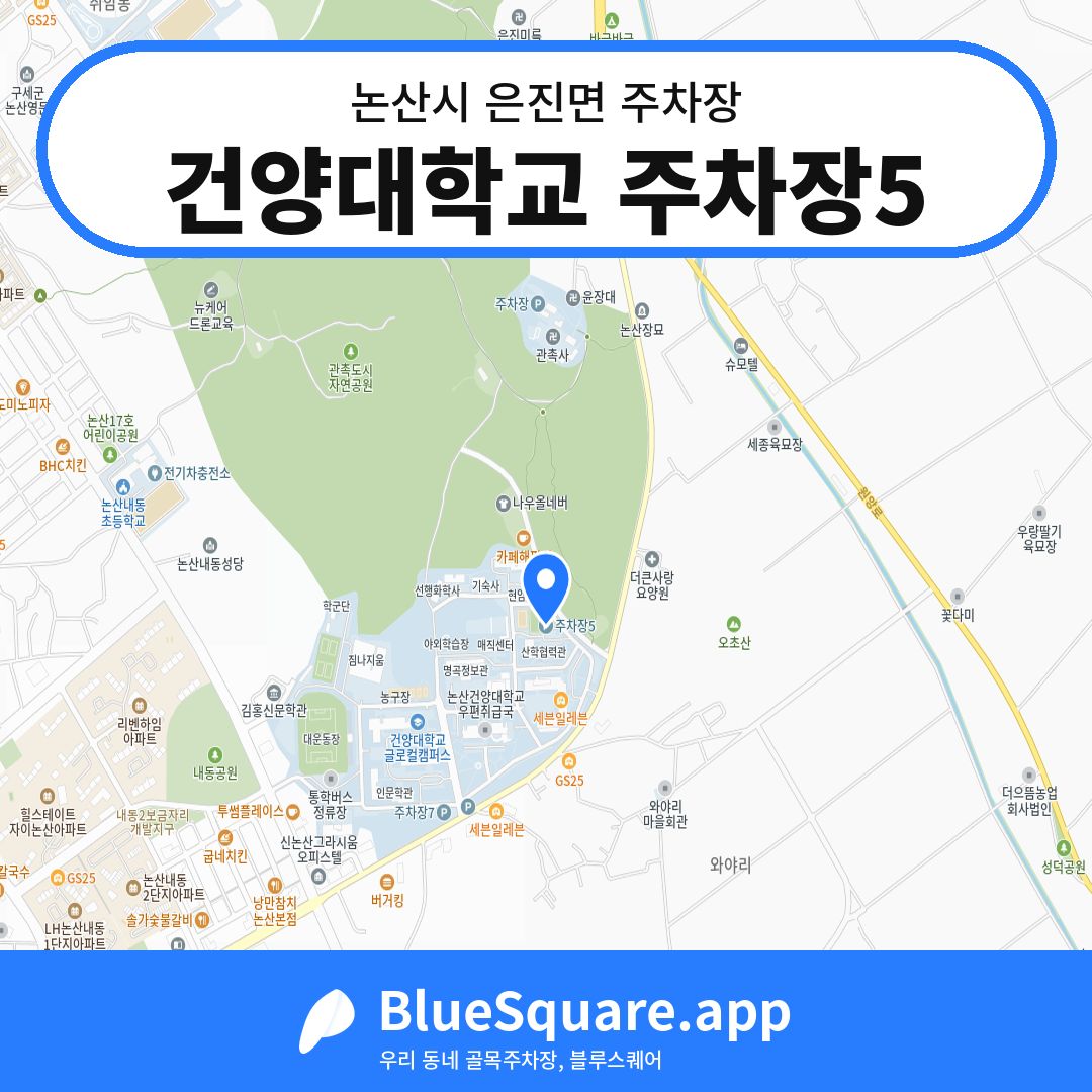 건양대학교 주차장5 위치 지도 — 충남 논산시 은진면 | 블루스퀘어 주차