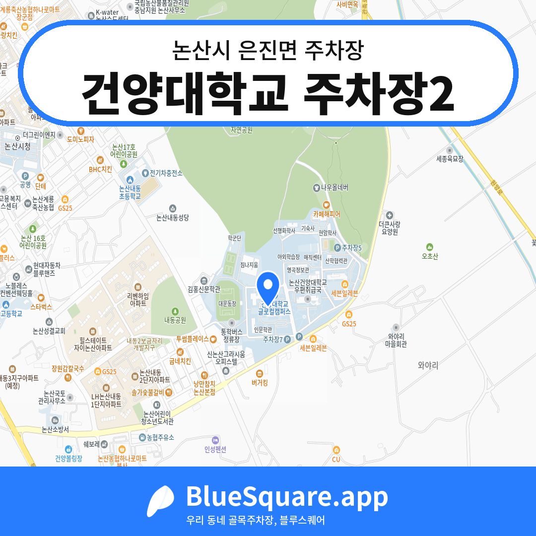 건양대학교 주차장2 위치 지도 — 충남 논산시 은진면 | 블루스퀘어 주차